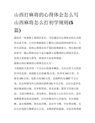 山西打麻将的心得体会怎么写 山西麻将怎么打初学规则(5篇)