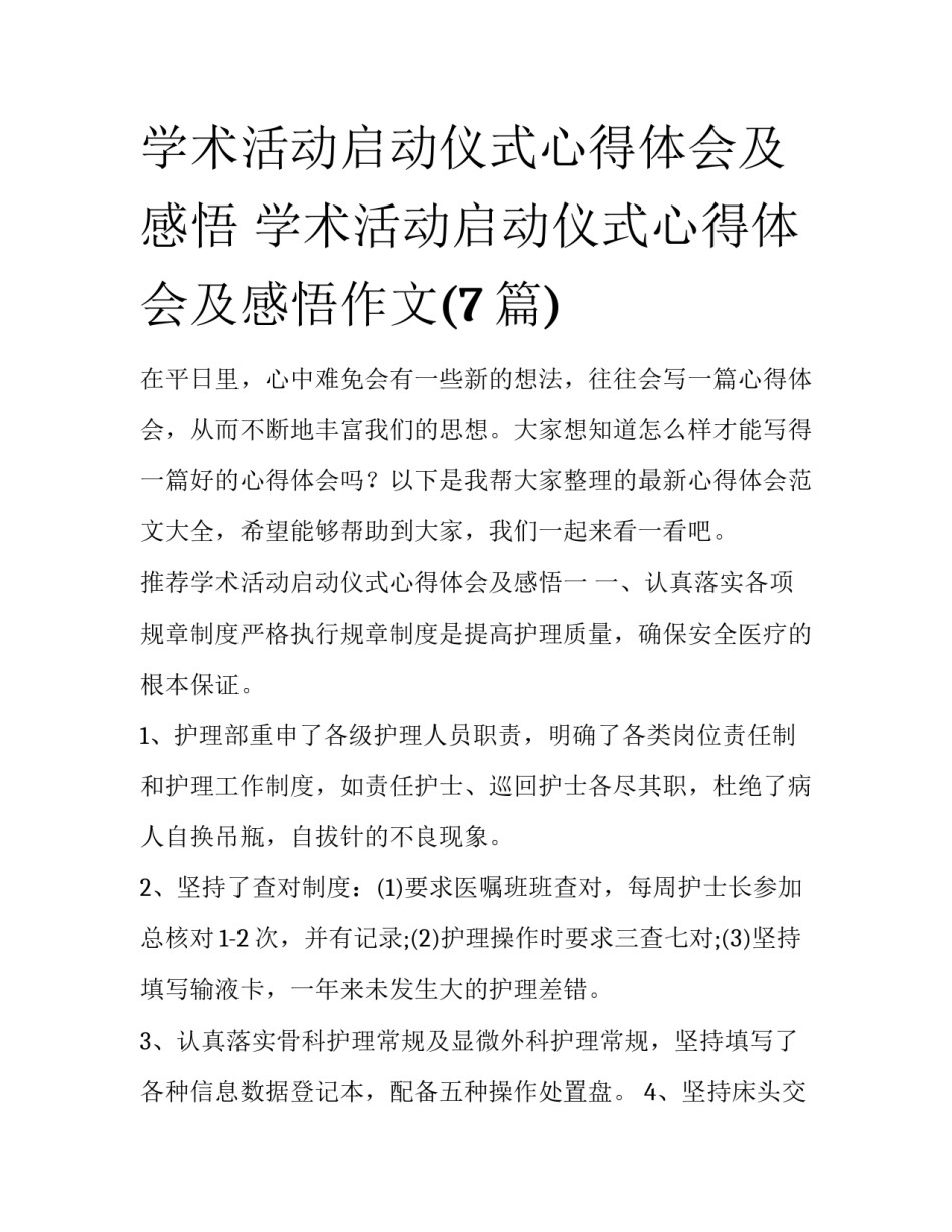 学术活动启动仪式心得体会及感悟 学术活动启动仪式心得体会及感悟作文(7篇)_第1页