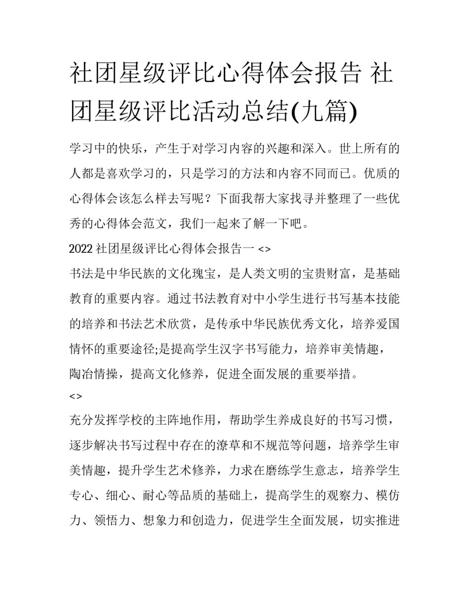 社团星级评比心得体会报告 社团星级评比活动总结(九篇)_第1页
