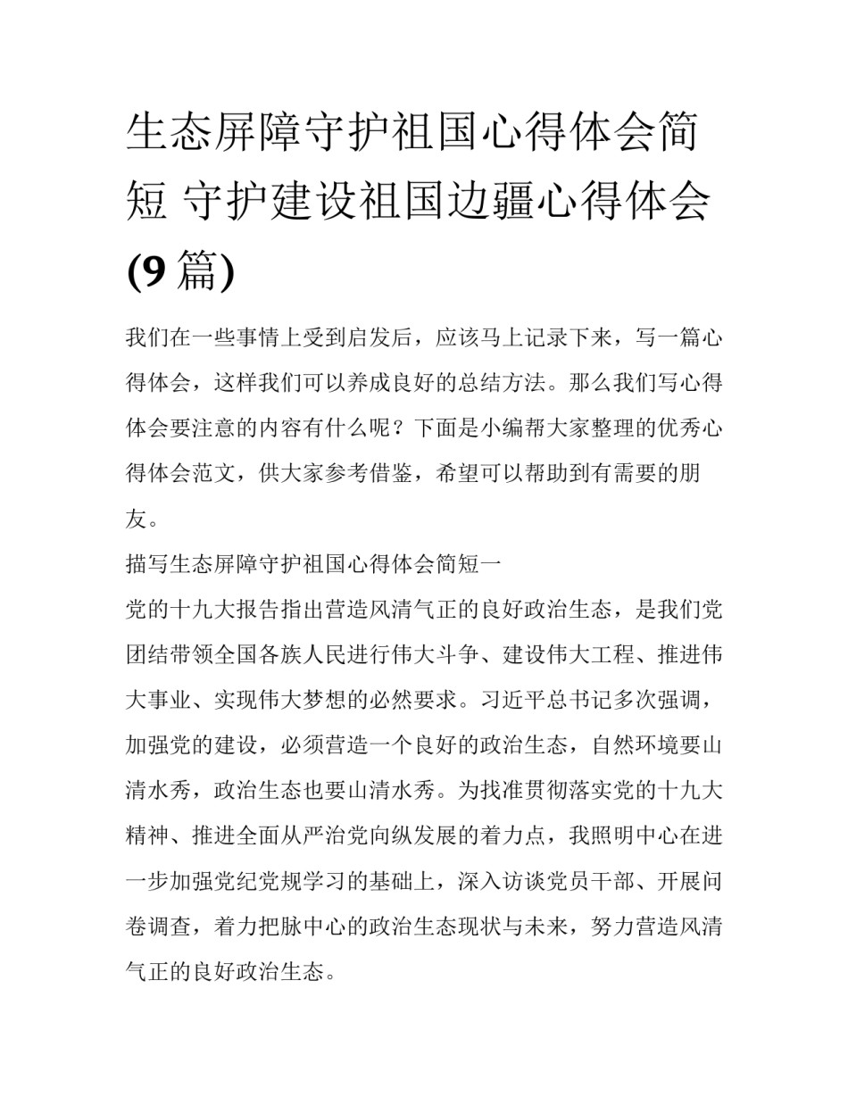 生态屏障守护祖国心得体会简短 守护建设祖国边疆心得体会(9篇)_第1页