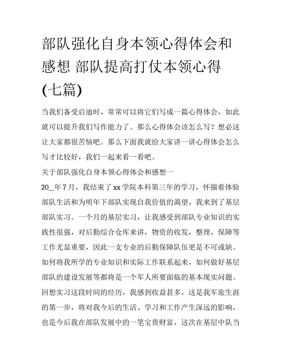 部队强化自身本领心得体会和感想 部队提高打仗本领心得(七篇)_第1页