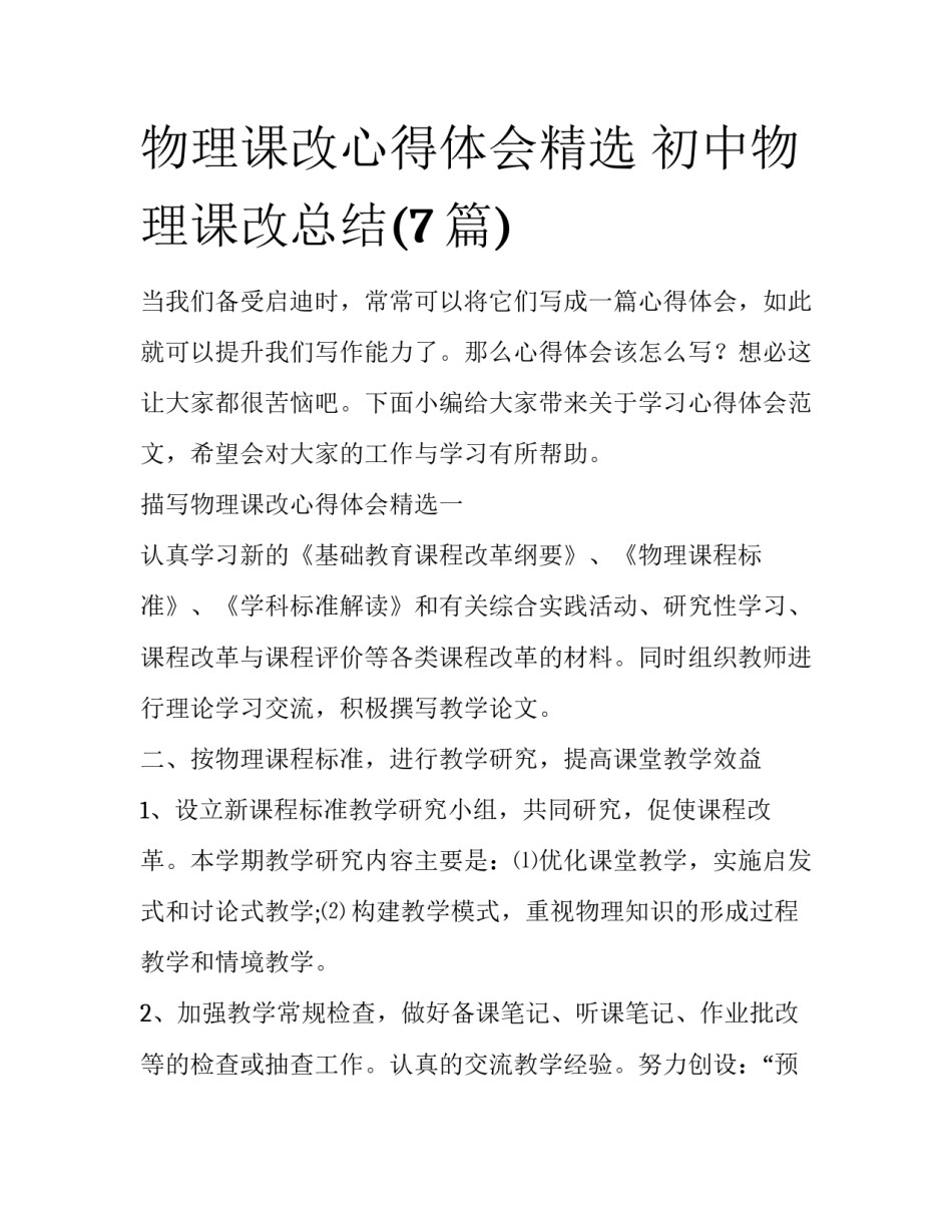 物理课改心得体会精选 初中物理课改总结(7篇)_第1页