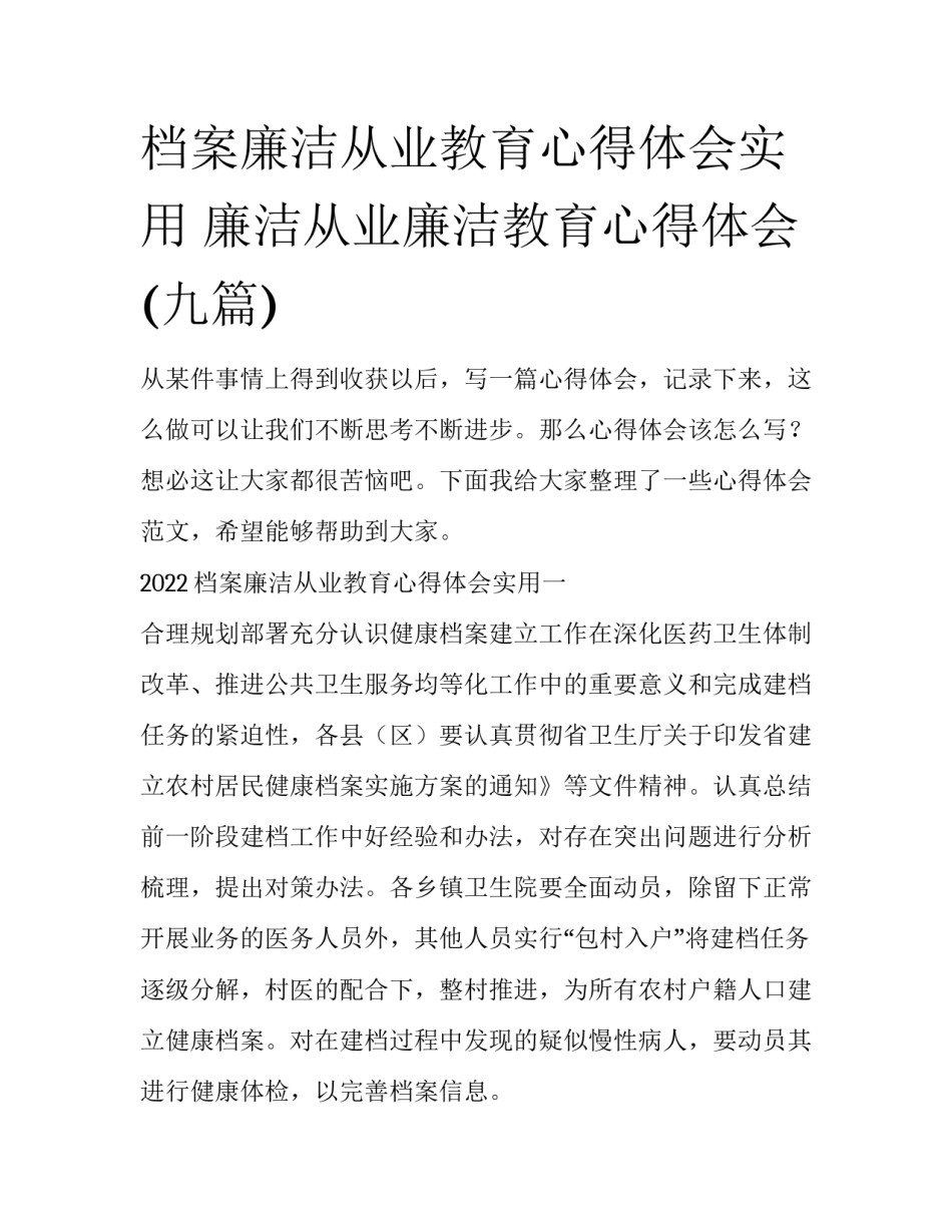 档案廉洁从业教育心得体会实用 廉洁从业廉洁教育心得体会(九篇)_第1页