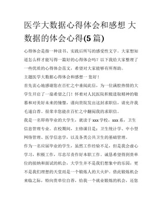 医学大数据心得体会和感想 大数据的体会心得(5篇)