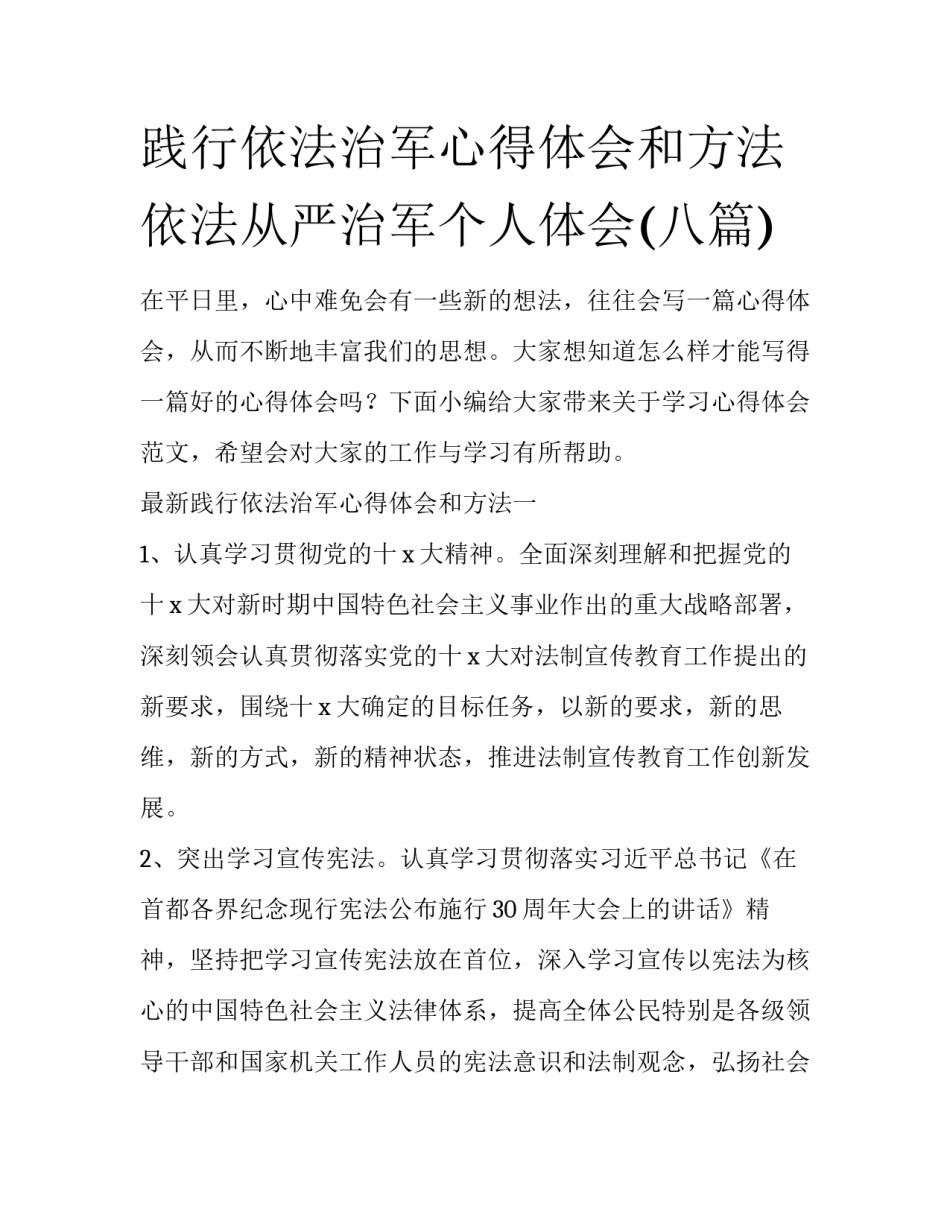 践行依法治军心得体会和方法 依法从严治军个人体会(八篇)_第1页