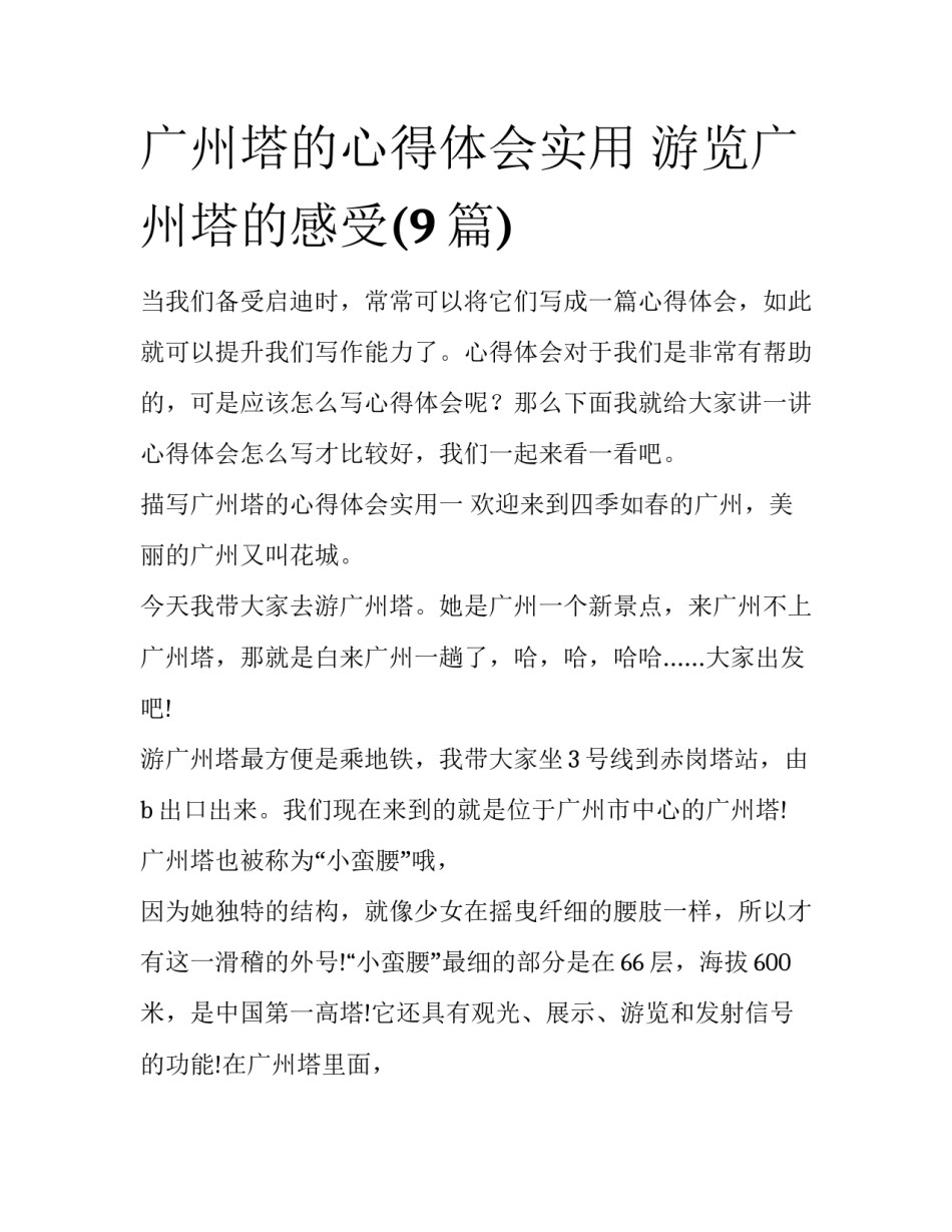 广州塔的心得体会实用 游览广州塔的感受(9篇)_第1页