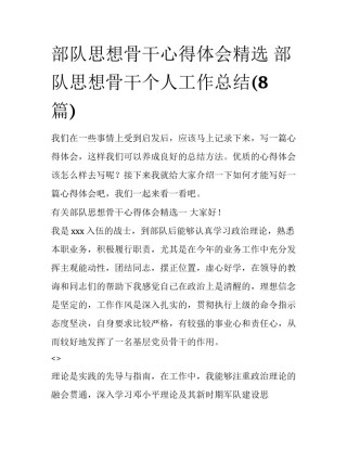 部队思想骨干心得体会精选 部队思想骨干个人工作总结(8篇)