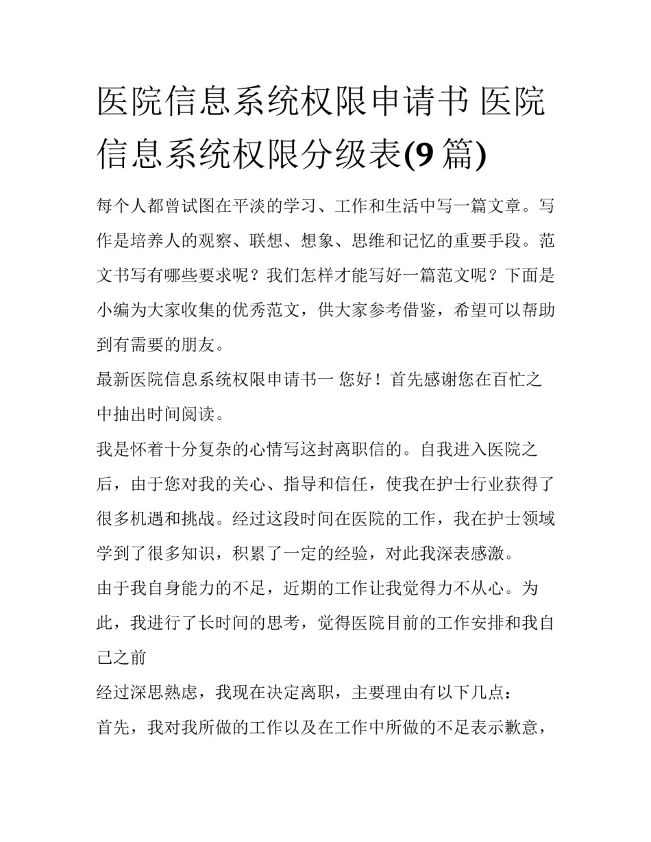 医院信息系统权限申请书 医院信息系统权限分级表(9篇)_第1页
