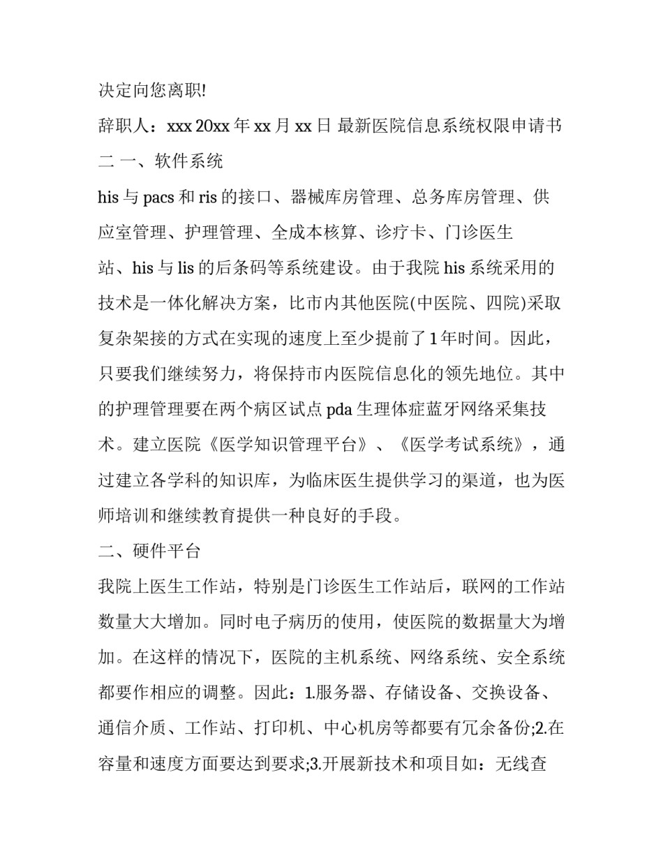 医院信息系统权限申请书 医院信息系统权限分级表(9篇)_第3页