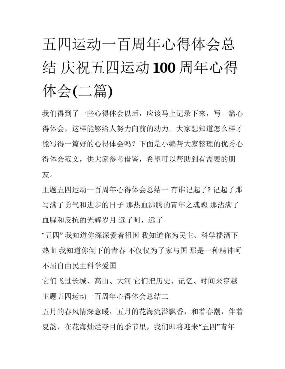 五四运动一百周年心得体会总结 庆祝五四运动100周年心得体会(二篇)_第1页