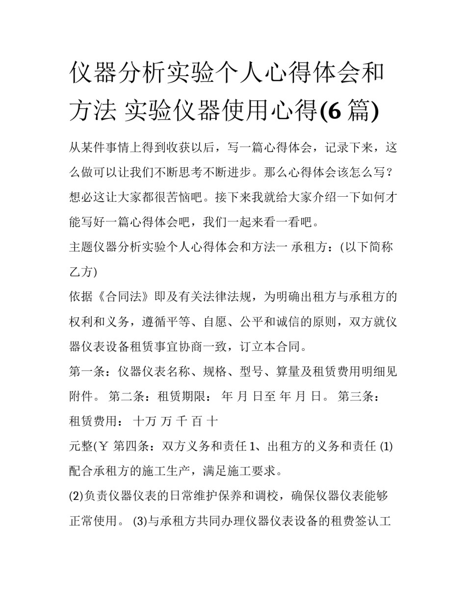 仪器分析实验个人心得体会和方法 实验仪器使用心得(6篇)_第1页