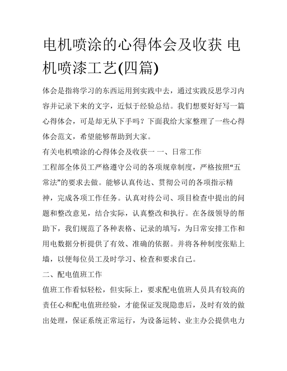 电机喷涂的心得体会及收获 电机喷漆工艺(四篇)_第1页