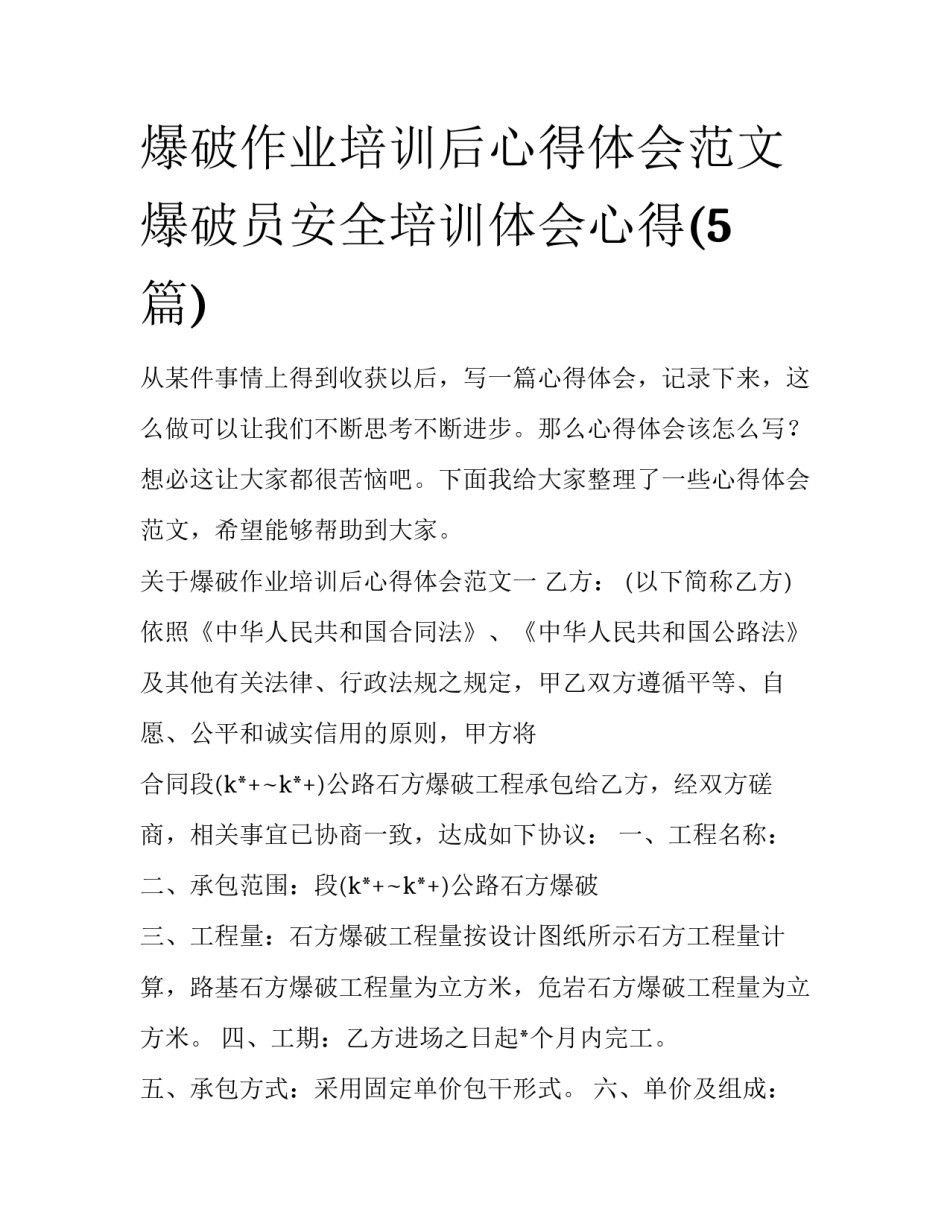 爆破作业培训后心得体会范文 爆破员安全培训体会心得(5篇)_第1页