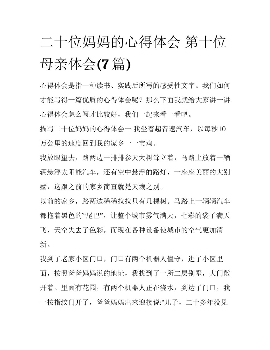 二十位妈妈的心得体会 第十位母亲体会(7篇)_第1页