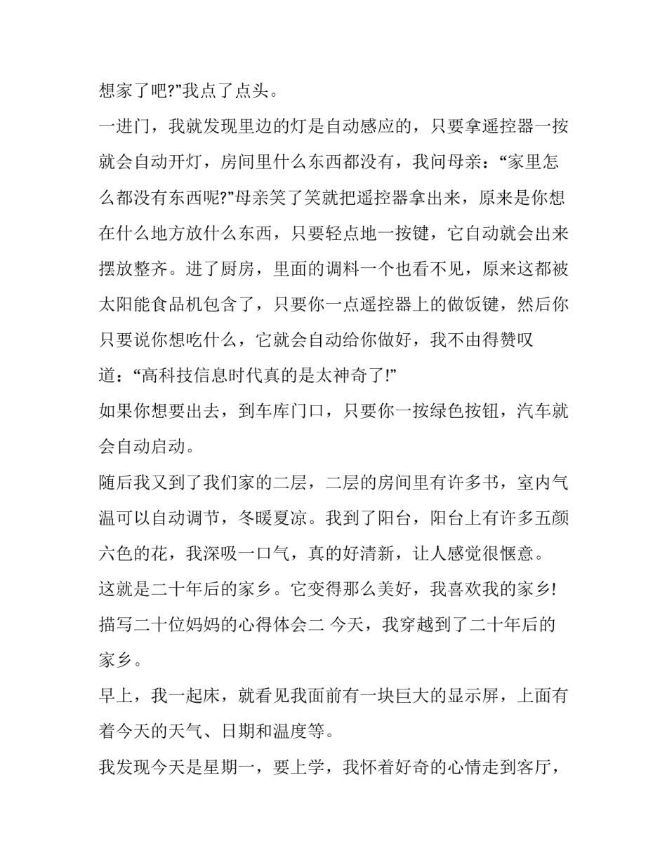 二十位妈妈的心得体会 第十位母亲体会(7篇)_第2页