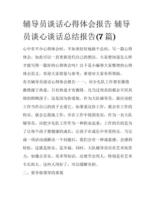 辅导员谈话心得体会报告 辅导员谈心谈话总结报告(7篇)