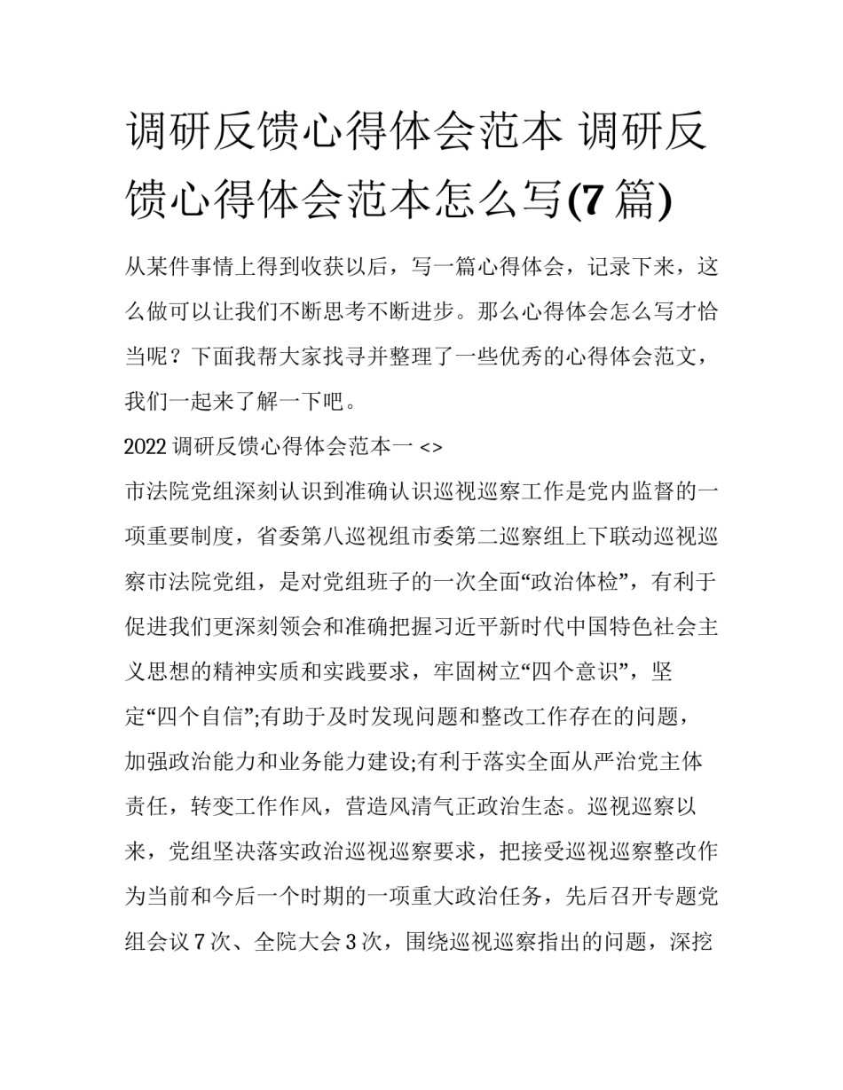调研反馈心得体会范本 调研反馈心得体会范本怎么写(7篇)_第1页