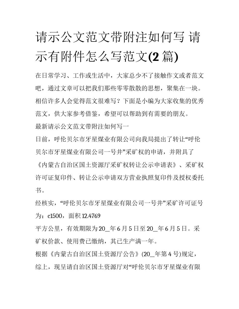 请示公文范文带附注如何写 请示有附件怎么写范文(2篇)_第1页