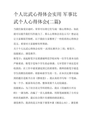 个人比武心得体会实用 军事比武个人心得体会(二篇)
