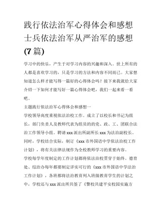 践行依法治军心得体会和感想 士兵依法治军从严治军的感想(7篇)