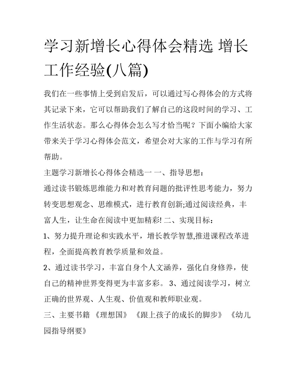 学习新增长心得体会精选 增长工作经验(八篇)_第1页