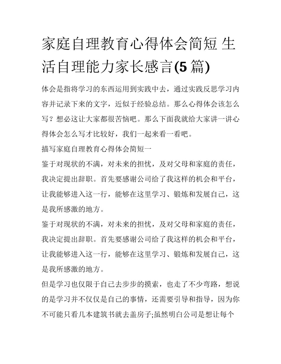 家庭自理教育心得体会简短 生活自理能力家长感言(5篇)_第1页