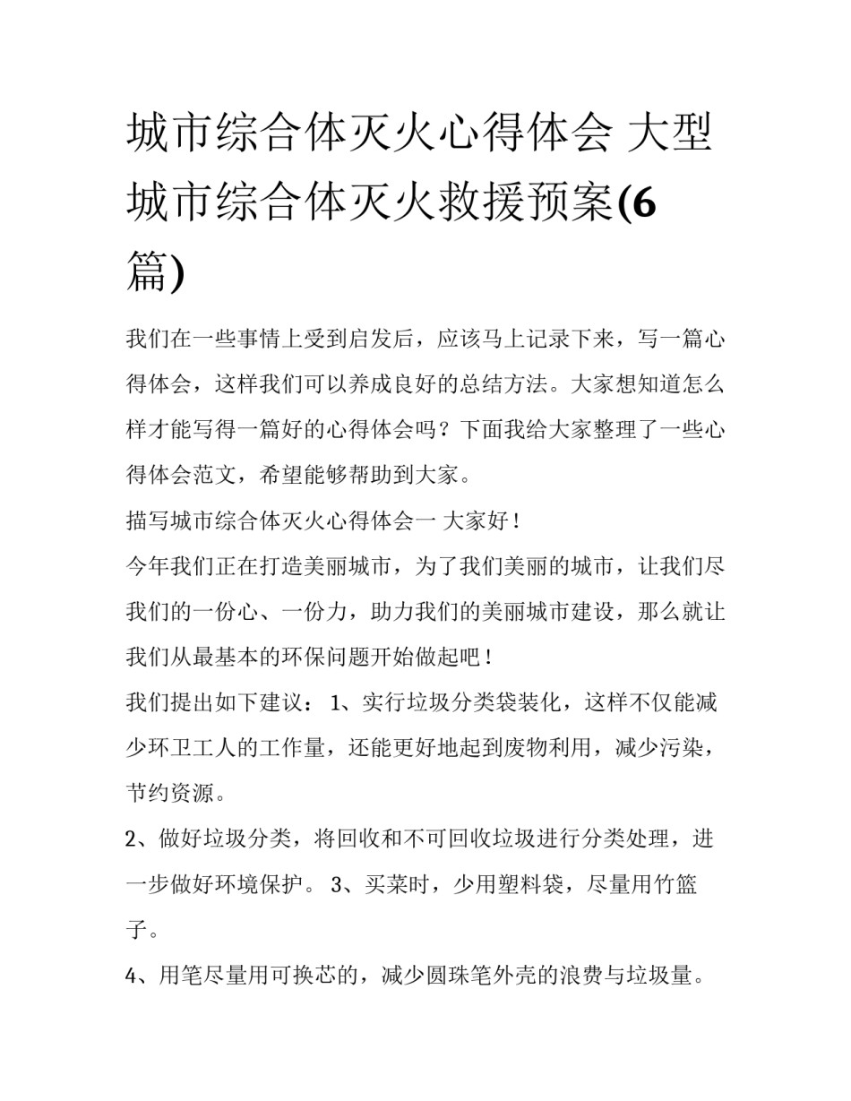 城市综合体灭火心得体会 大型城市综合体灭火救援预案(6篇)_第1页