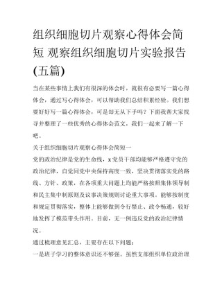 组织细胞切片观察心得体会简短 观察组织细胞切片实验报告(五篇)