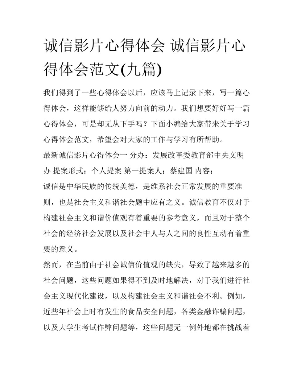 诚信影片心得体会 诚信影片心得体会范文(九篇)_第1页