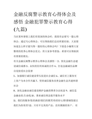 金融反腐警示教育心得体会及感悟 金融犯罪警示教育心得(九篇)