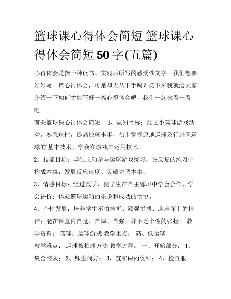 篮球课心得体会简短 篮球课心得体会简短50字(五篇)_第1页