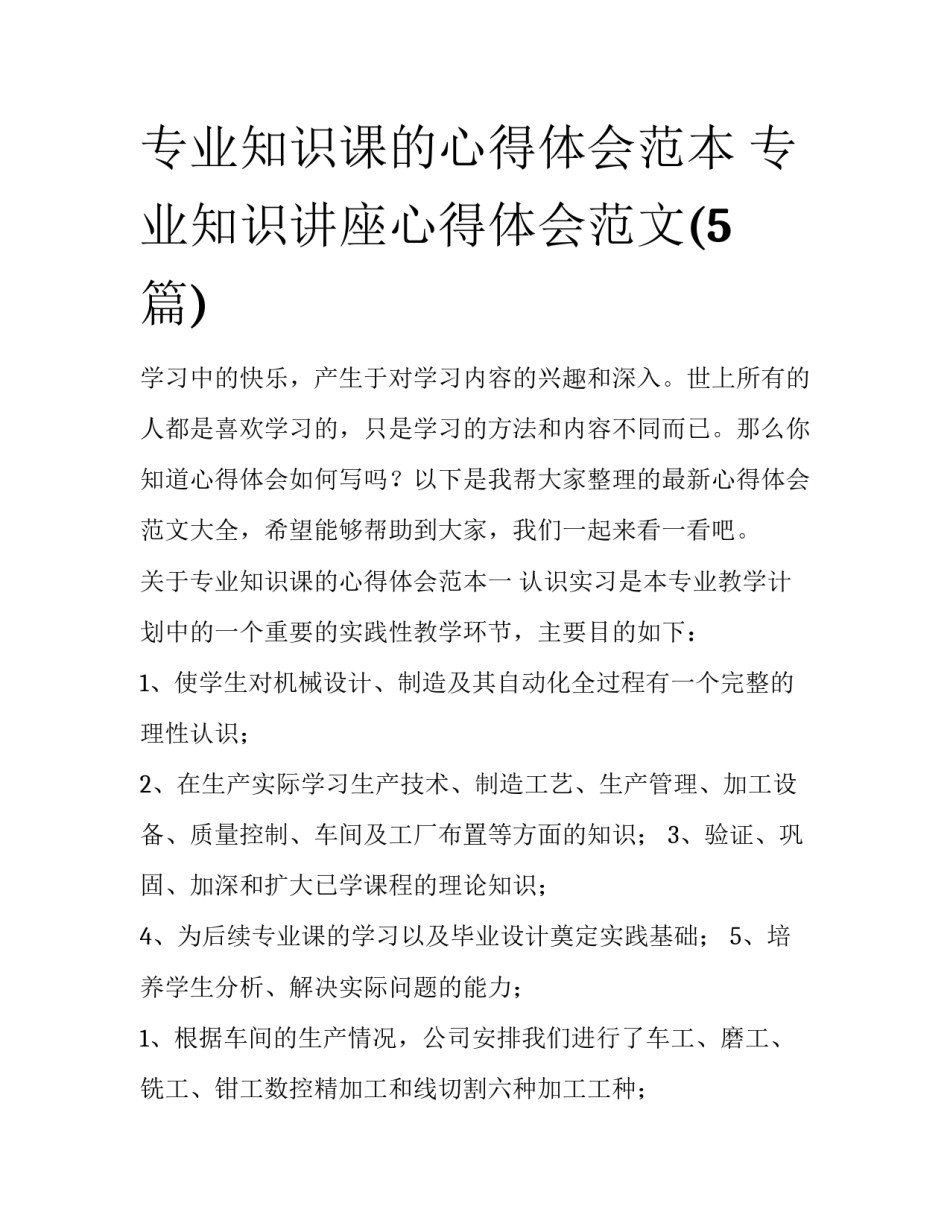 专业知识课的心得体会范本 专业知识讲座心得体会范文(5篇)_第1页