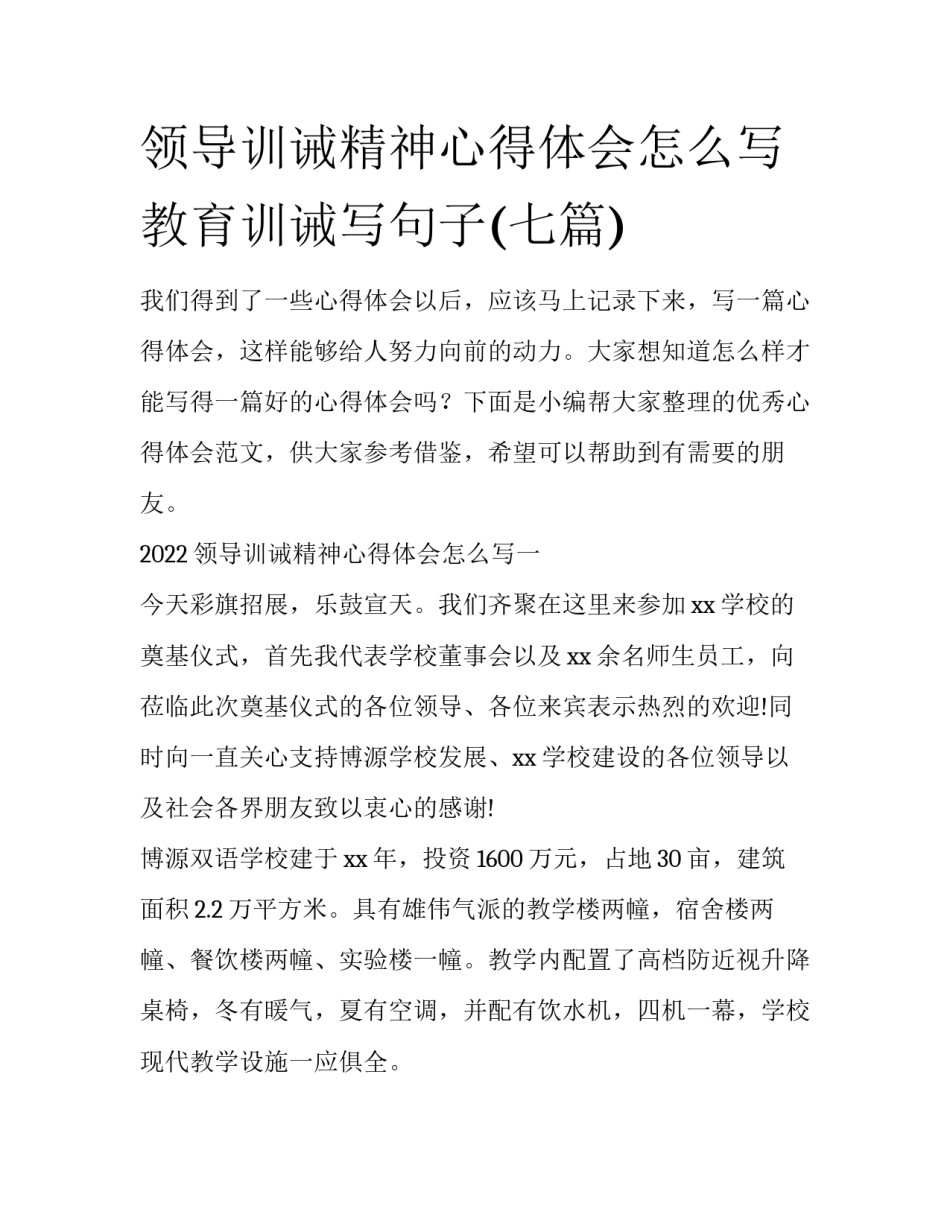 领导训诫精神心得体会怎么写 教育训诫写句子(七篇)_第1页