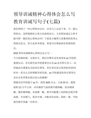 领导训诫精神心得体会怎么写 教育训诫写句子(七篇)