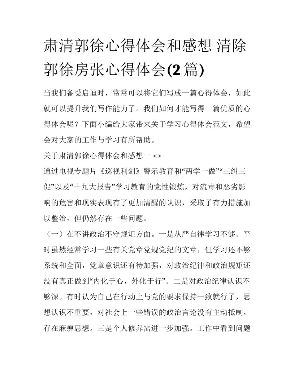 肃清郭徐心得体会和感想 清除郭徐房张心得体会(2篇)_第1页