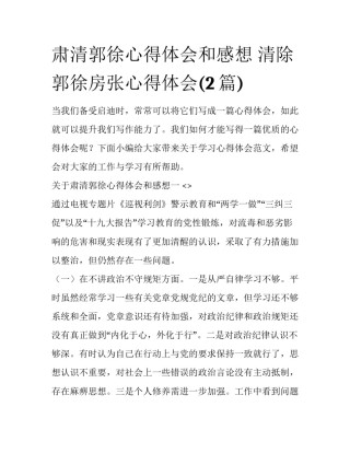 肃清郭徐心得体会和感想 清除郭徐房张心得体会(2篇)