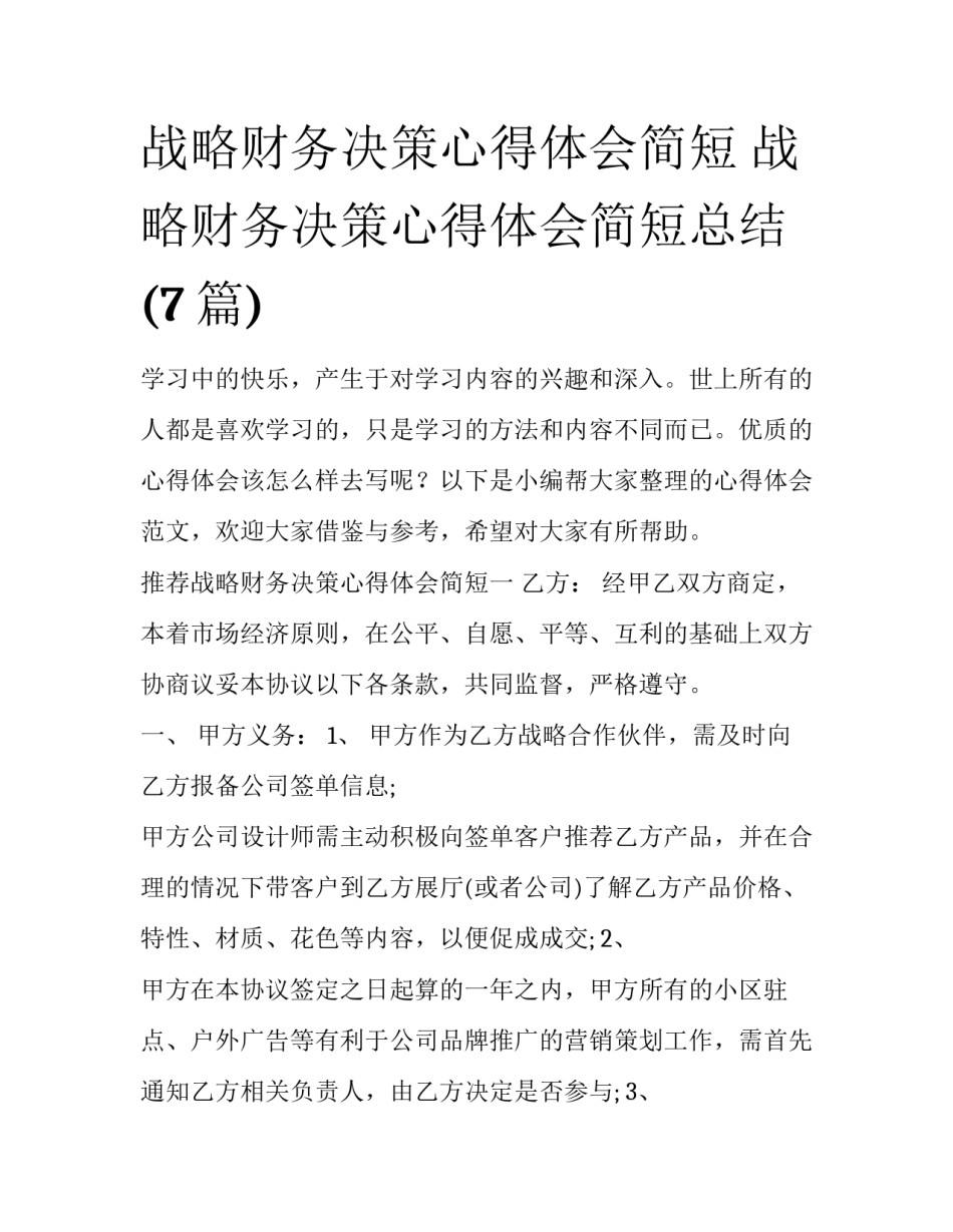 战略财务决策心得体会简短 战略财务决策心得体会简短总结(7篇)_第1页