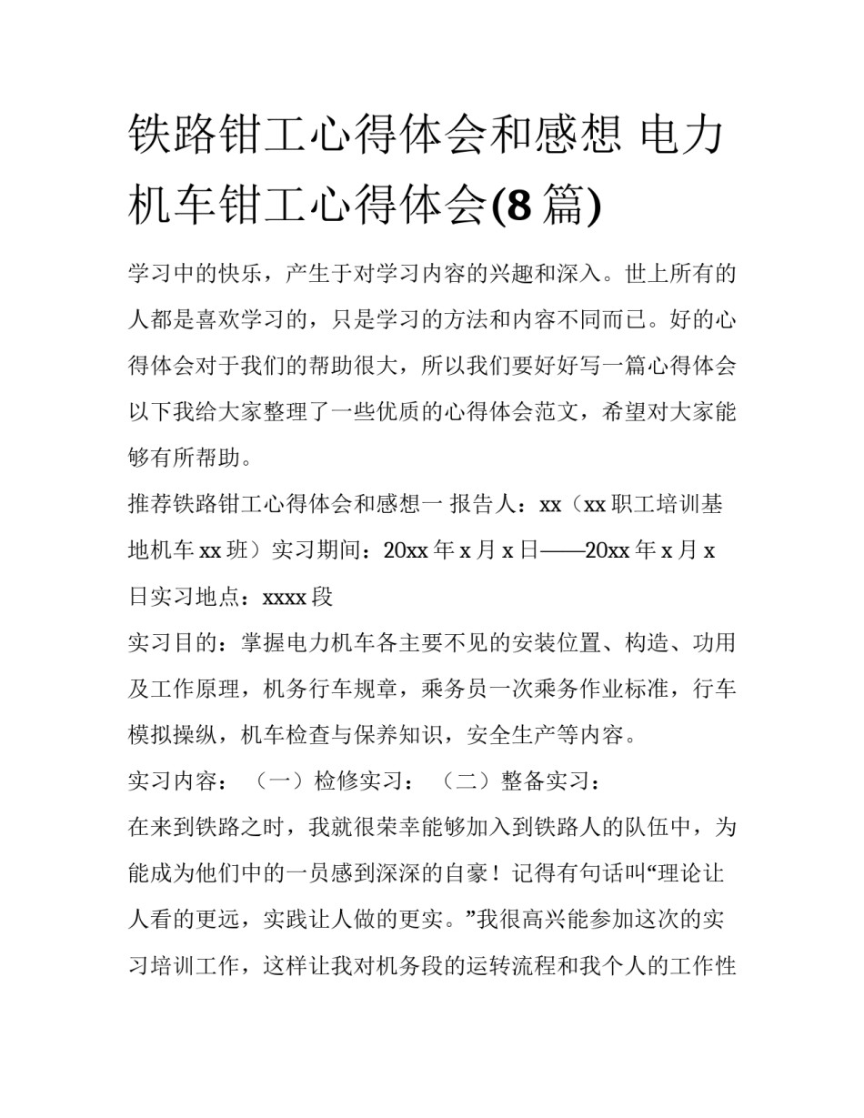 铁路钳工心得体会和感想 电力机车钳工心得体会(8篇)_第1页