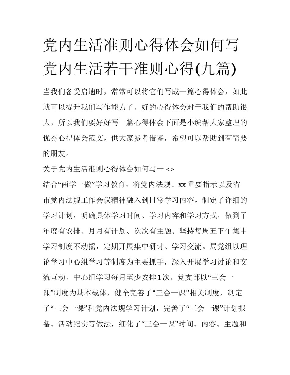 党内生活准则心得体会如何写 党内生活若干准则心得(九篇)_第1页