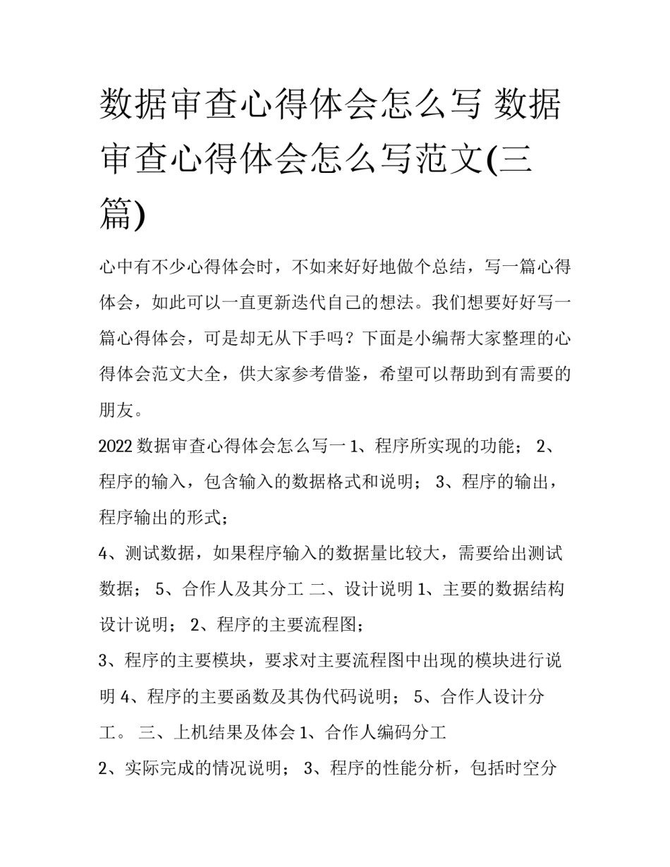 数据审查心得体会怎么写 数据审查心得体会怎么写范文(三篇)_第1页