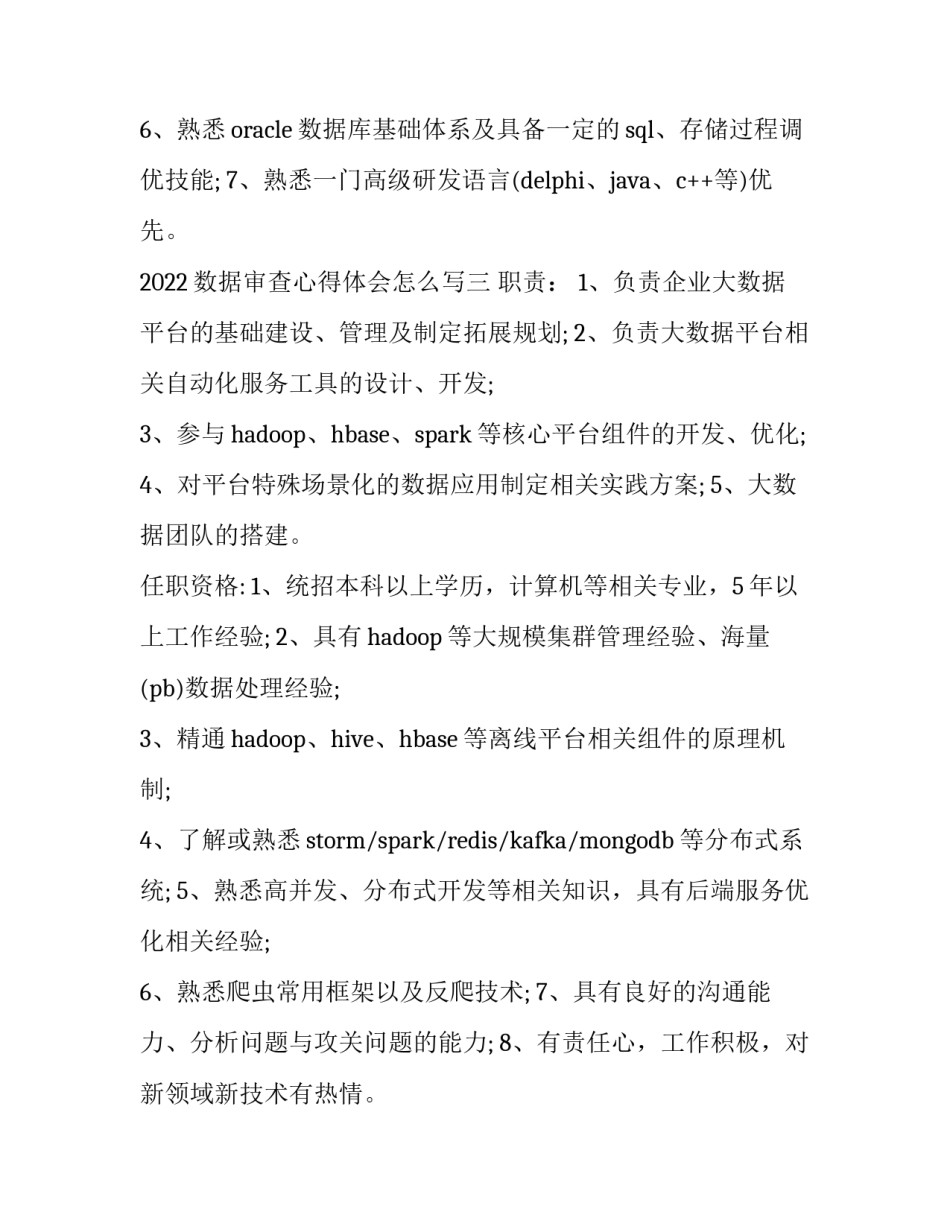 数据审查心得体会怎么写 数据审查心得体会怎么写范文(三篇)_第3页