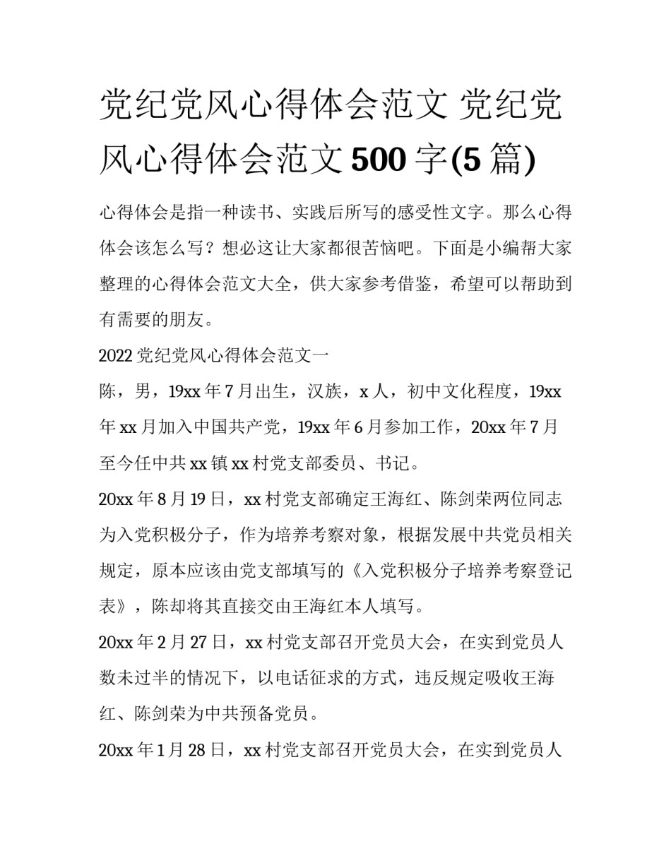 党纪党风心得体会范文 党纪党风心得体会范文500字(5篇)_第1页