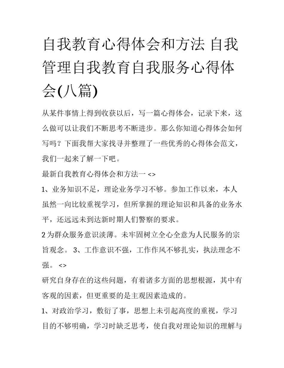 自我教育心得体会和方法 自我管理自我教育自我服务心得体会(八篇)_第1页
