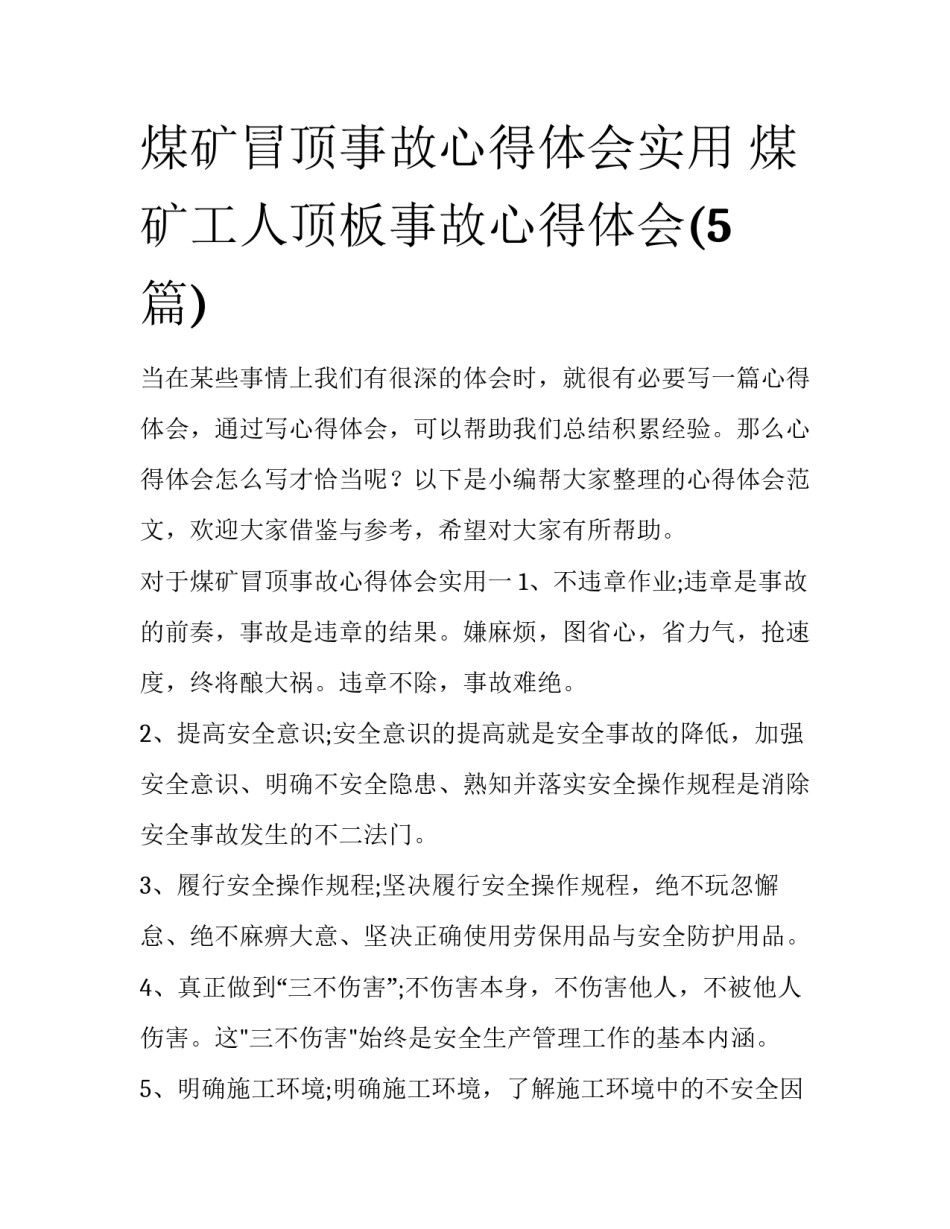 煤矿冒顶事故心得体会实用 煤矿工人顶板事故心得体会(5篇)_第1页