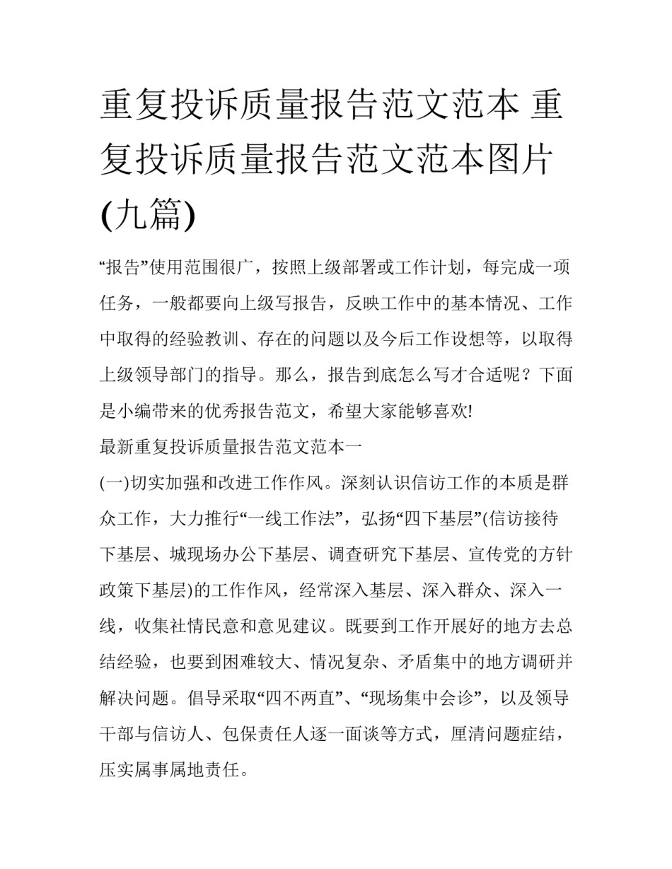 重复投诉质量报告范文范本 重复投诉质量报告范文范本图片(九篇)_第1页