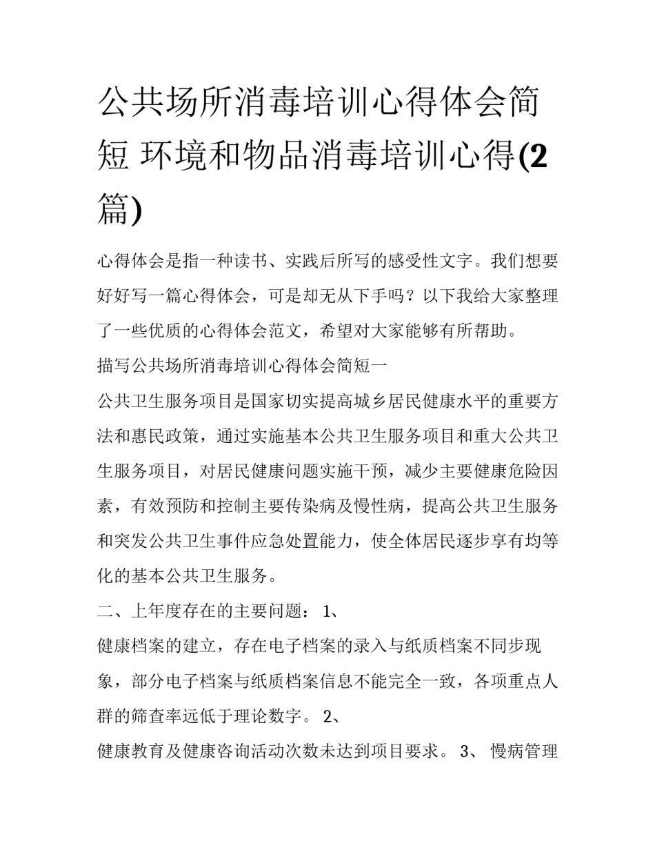 公共场所消毒培训心得体会简短 环境和物品消毒培训心得(2篇)_第1页