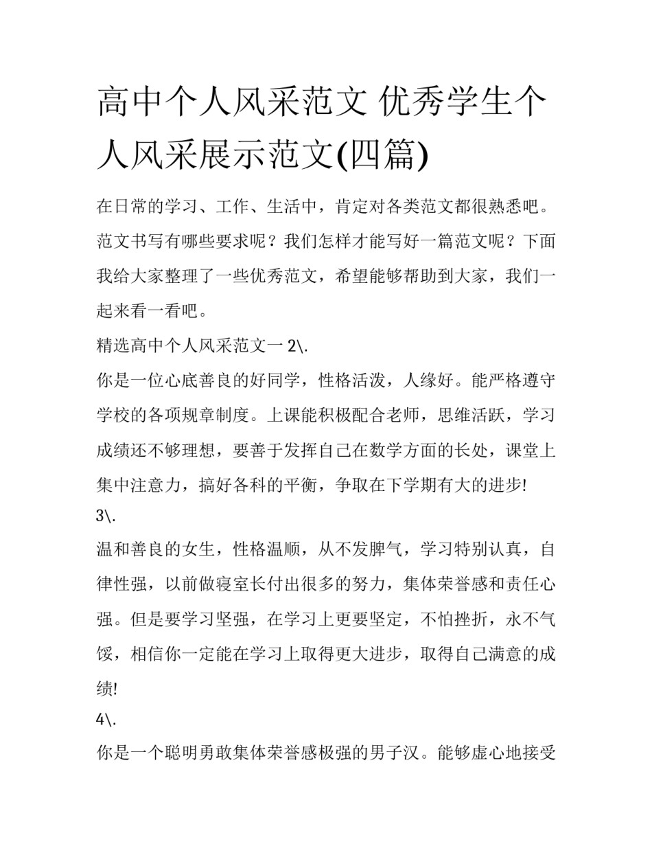 高中个人风采范文 优秀学生个人风采展示范文(四篇)_第1页