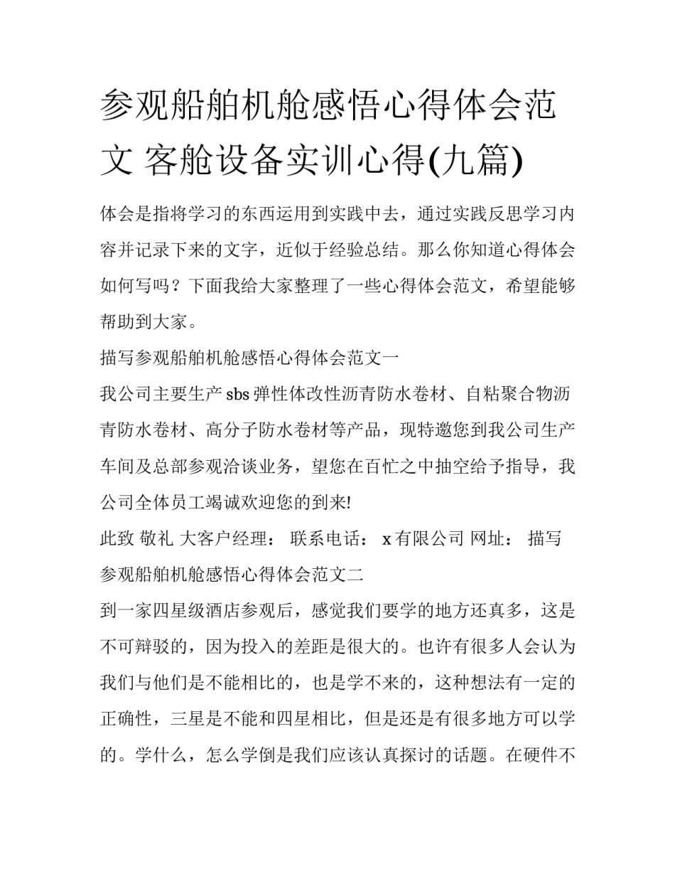 参观船舶机舱感悟心得体会范文 客舱设备实训心得(九篇)_第1页