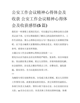 公安工作会议精神心得体会及收获 公安工作会议精神心得体会及收获感悟(5篇)
