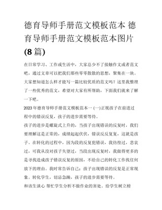 德育导师手册范文模板范本 德育导师手册范文模板范本图片(8篇)